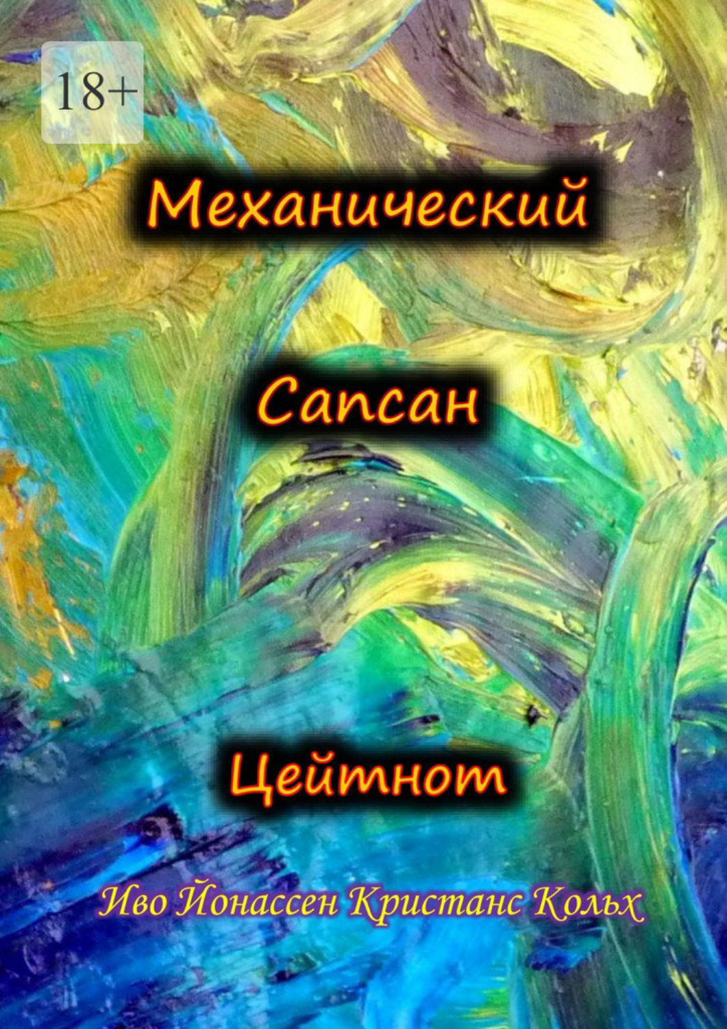 Обложка книги «Механический Сапсан: Цейтнот»