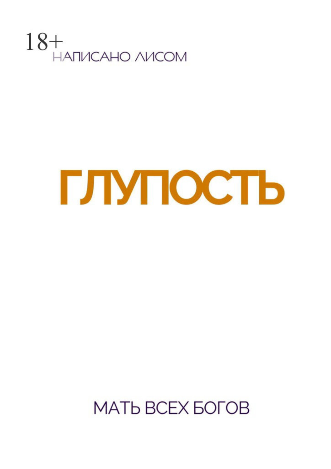 Обложка книги «Глупость. Мать всех богов»