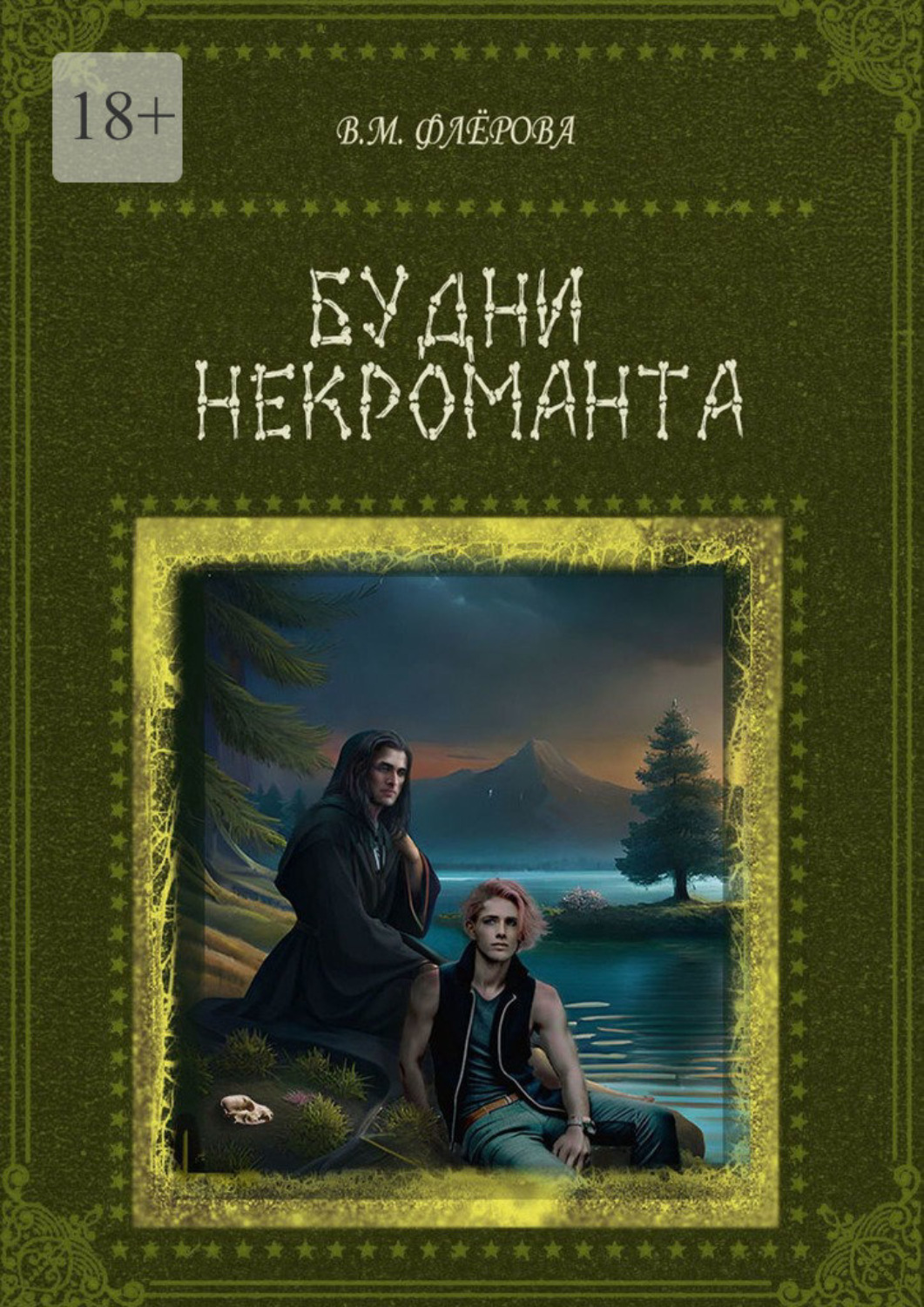 Обложка книги «Будни некроманта»