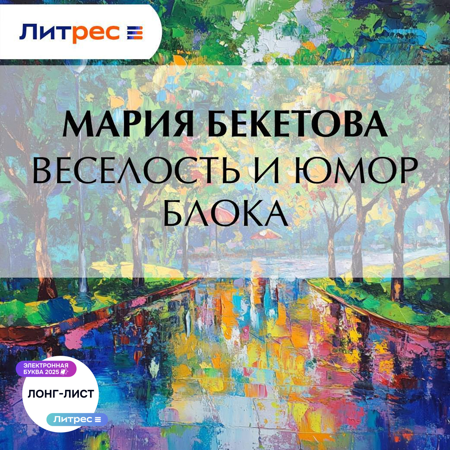 Обложка книги «Веселость и юмор Блока»
