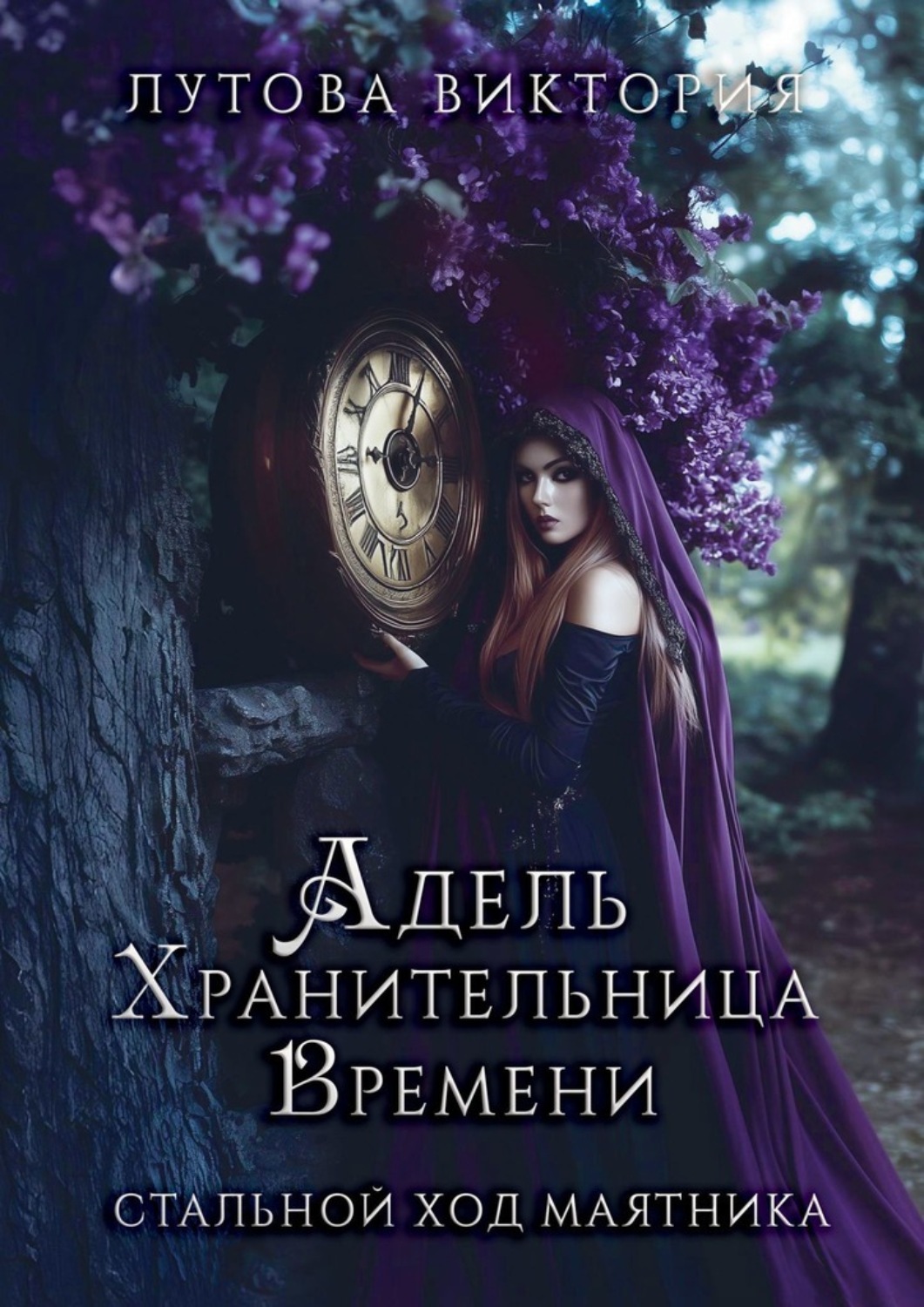 Обложка книги «Адель. Хранительница Времени. Стальной ход маятника»