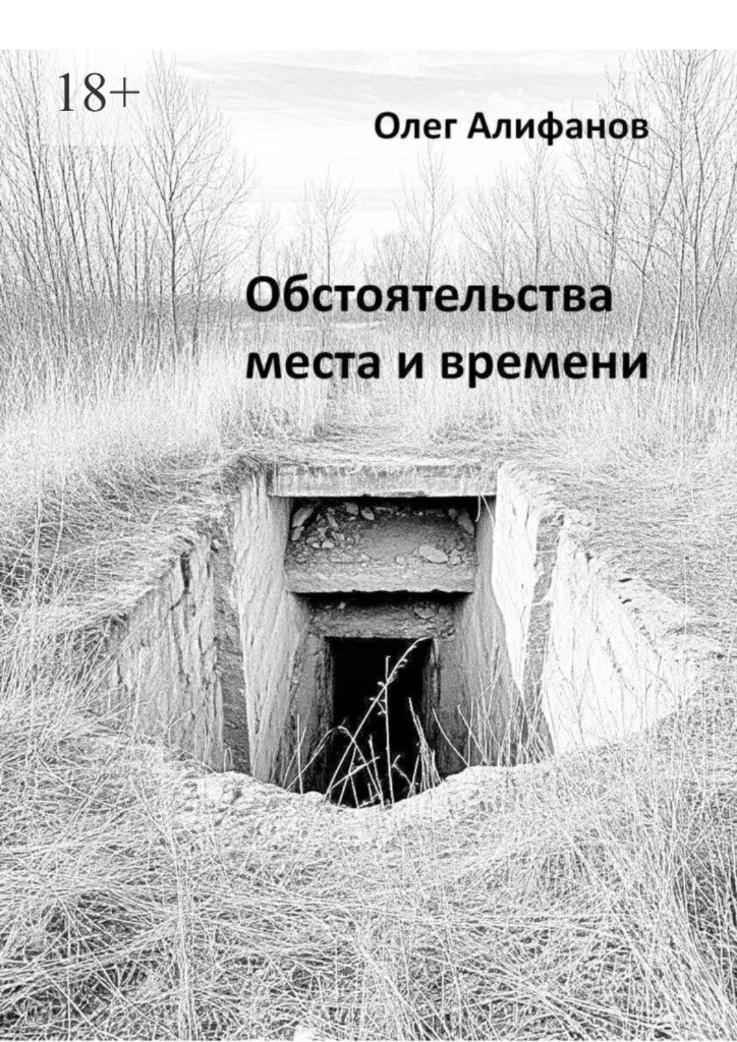 Обложка книги «Обстоятельства места и времени»