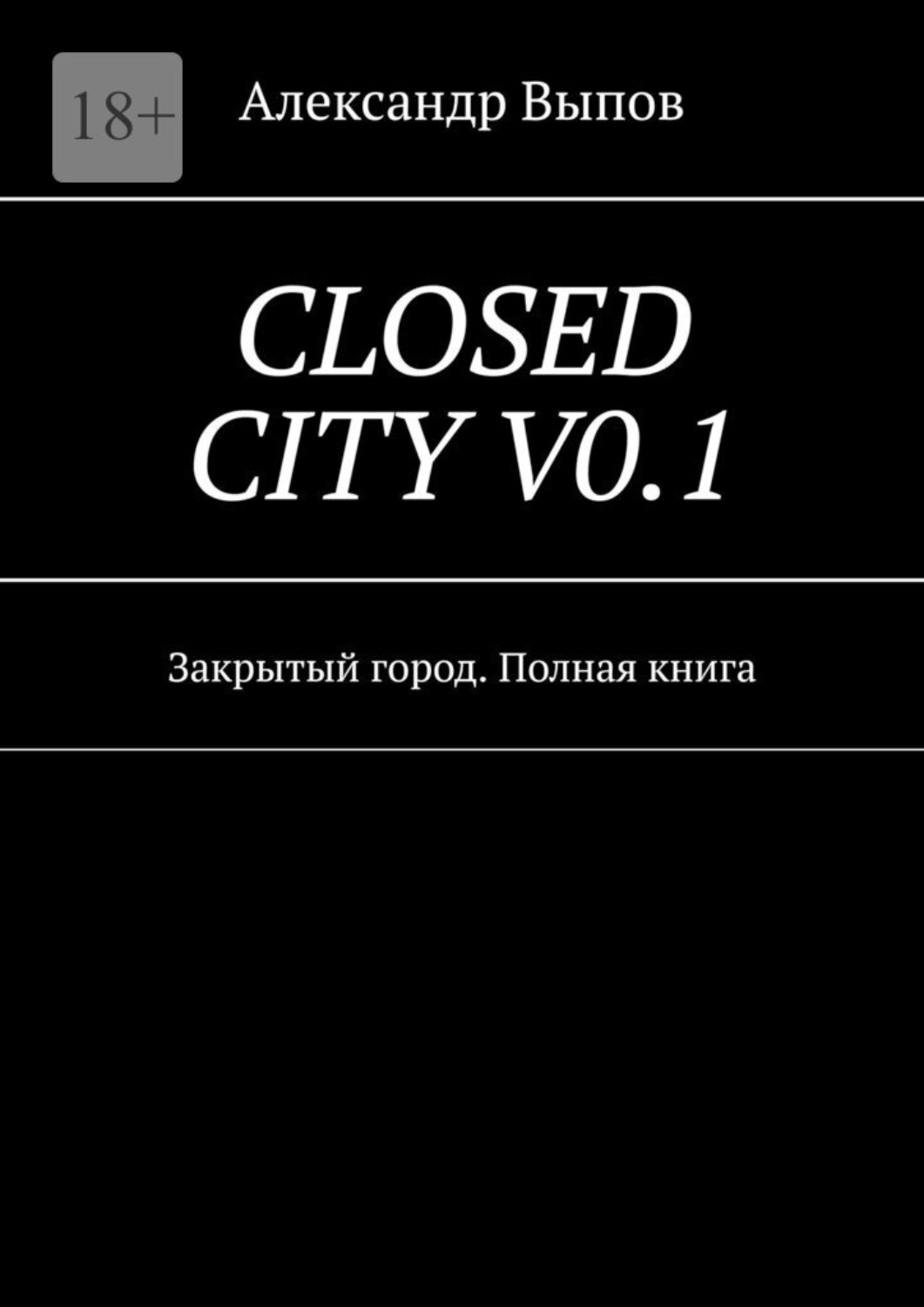 Обложка книги «Closed City Vo.1. Закрытый город. Полная книга»