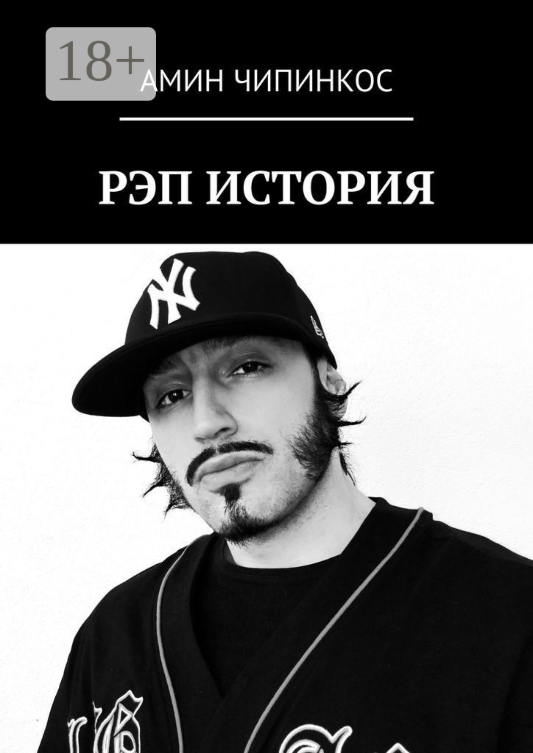 Обложка книги «Рэп. История»