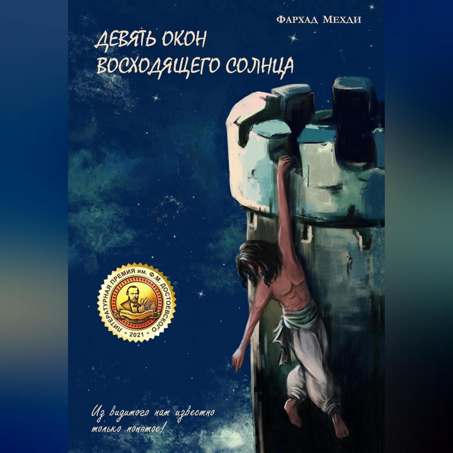 Обложка книги «Девять окон восходящего Солнца»