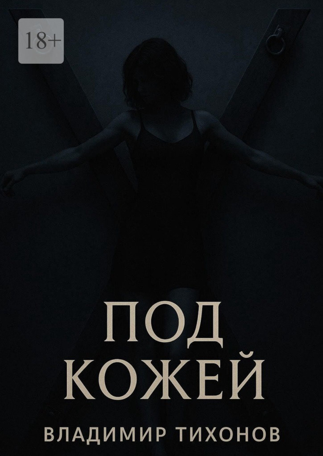 Обложка книги «Под кожей»