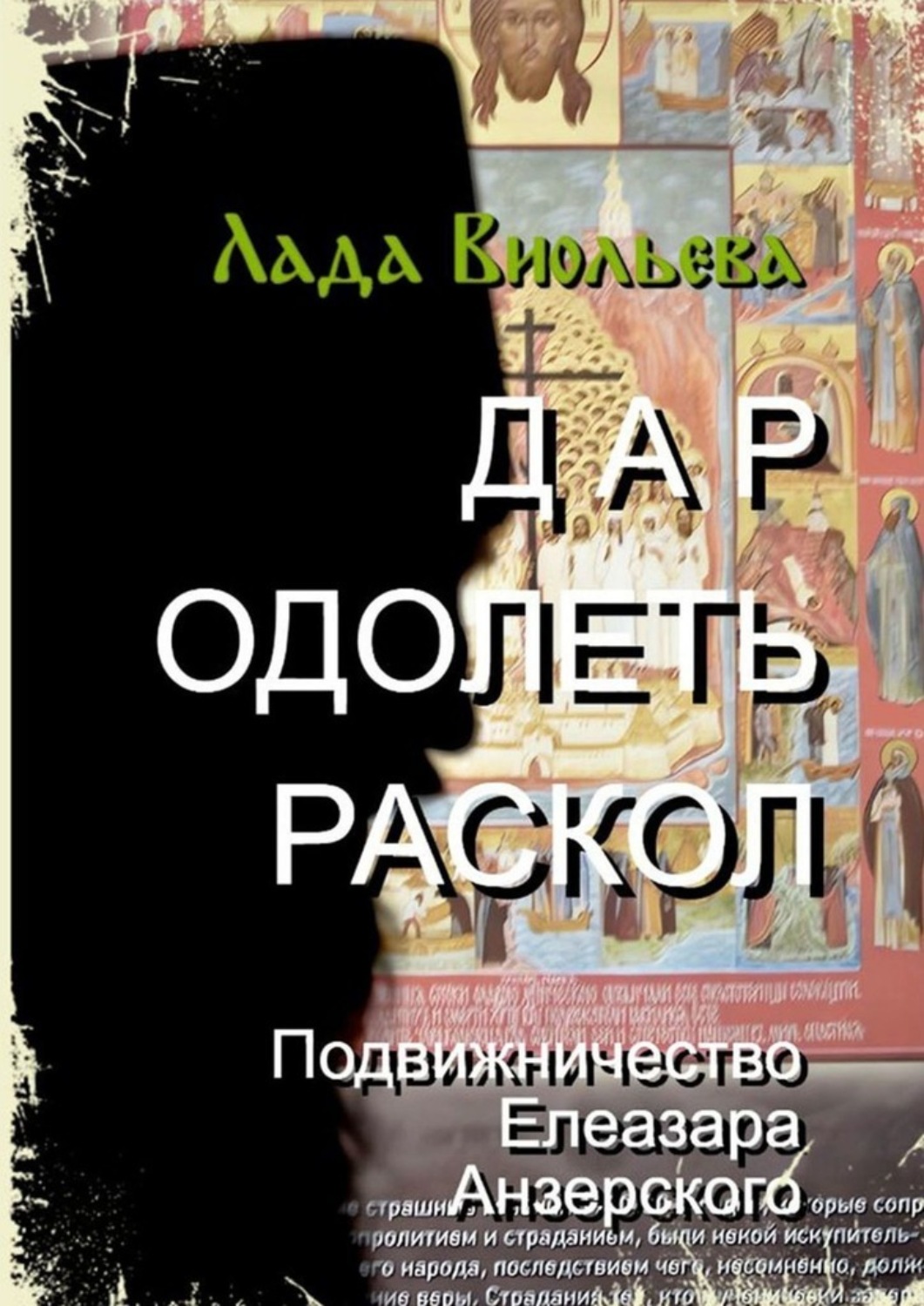 Обложка книги «Дар одолеть раскол. Подвижничество Елеазара Анзерского»