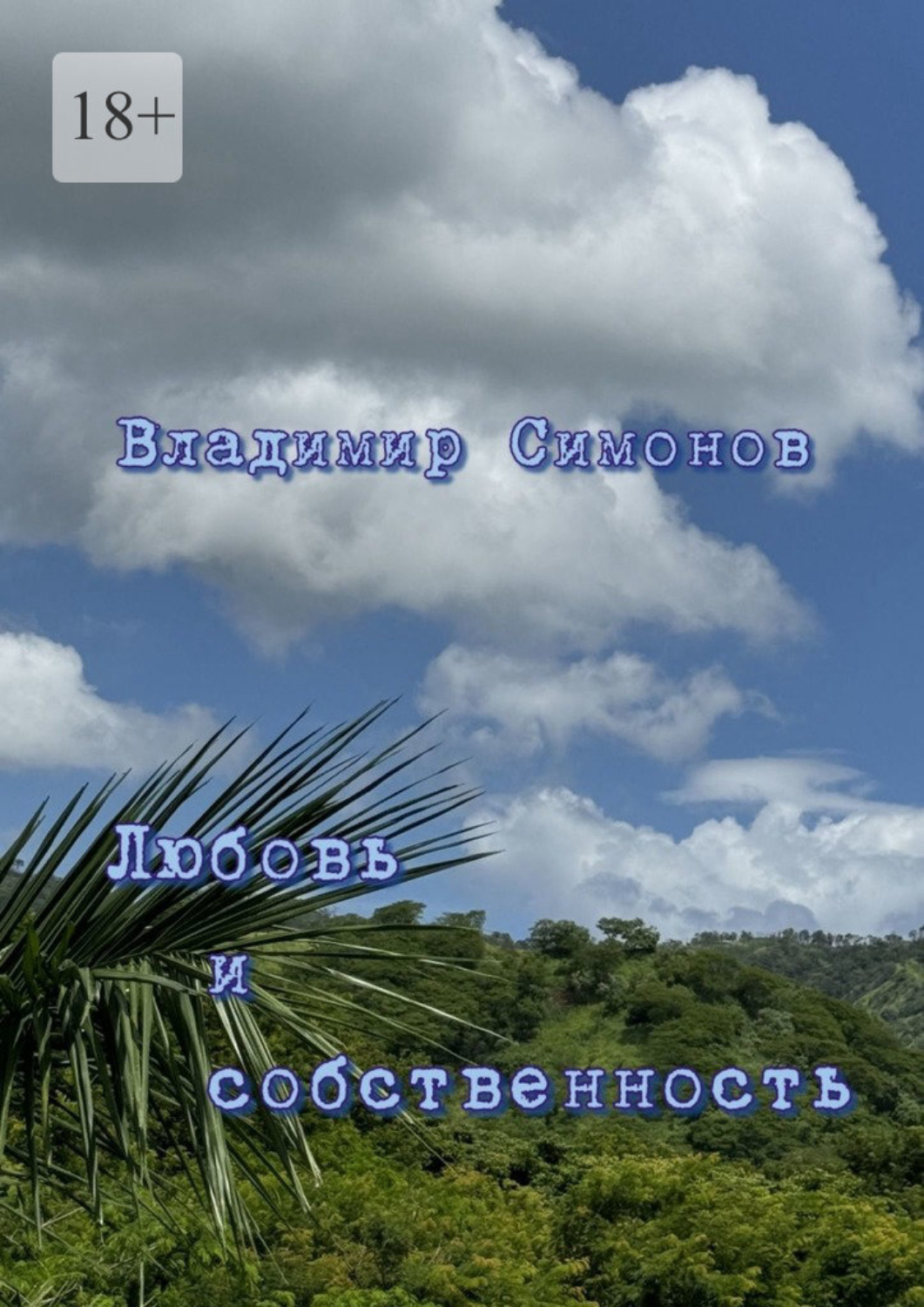 Обложка книги «Любовь и собственность. Серия книг «Поэтическая философия миропонимания новой эпохи»»