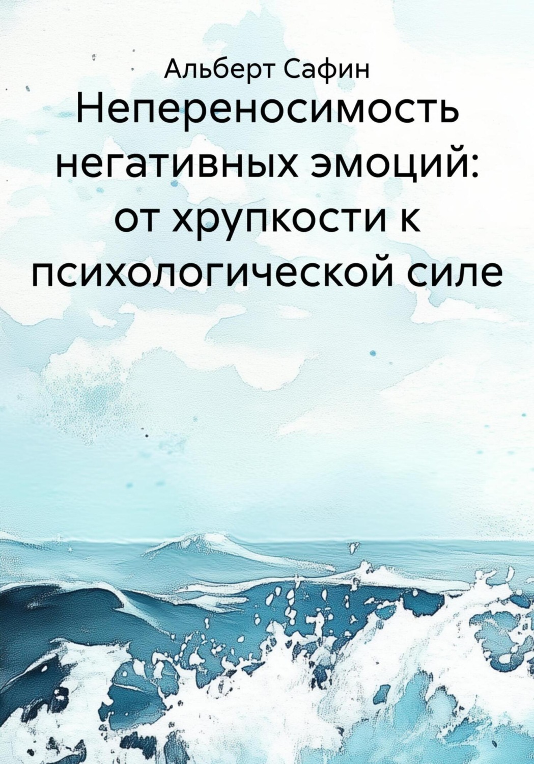 Обложка книги «Непереносимость негативных эмоций: от хрупкости к психологической силе»