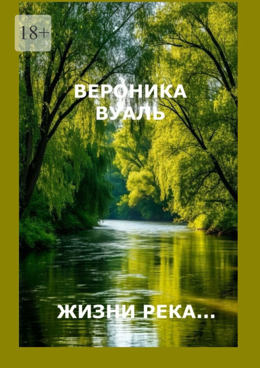 Обложка книги «Жизни река… Сборник стихов. Часть 3»