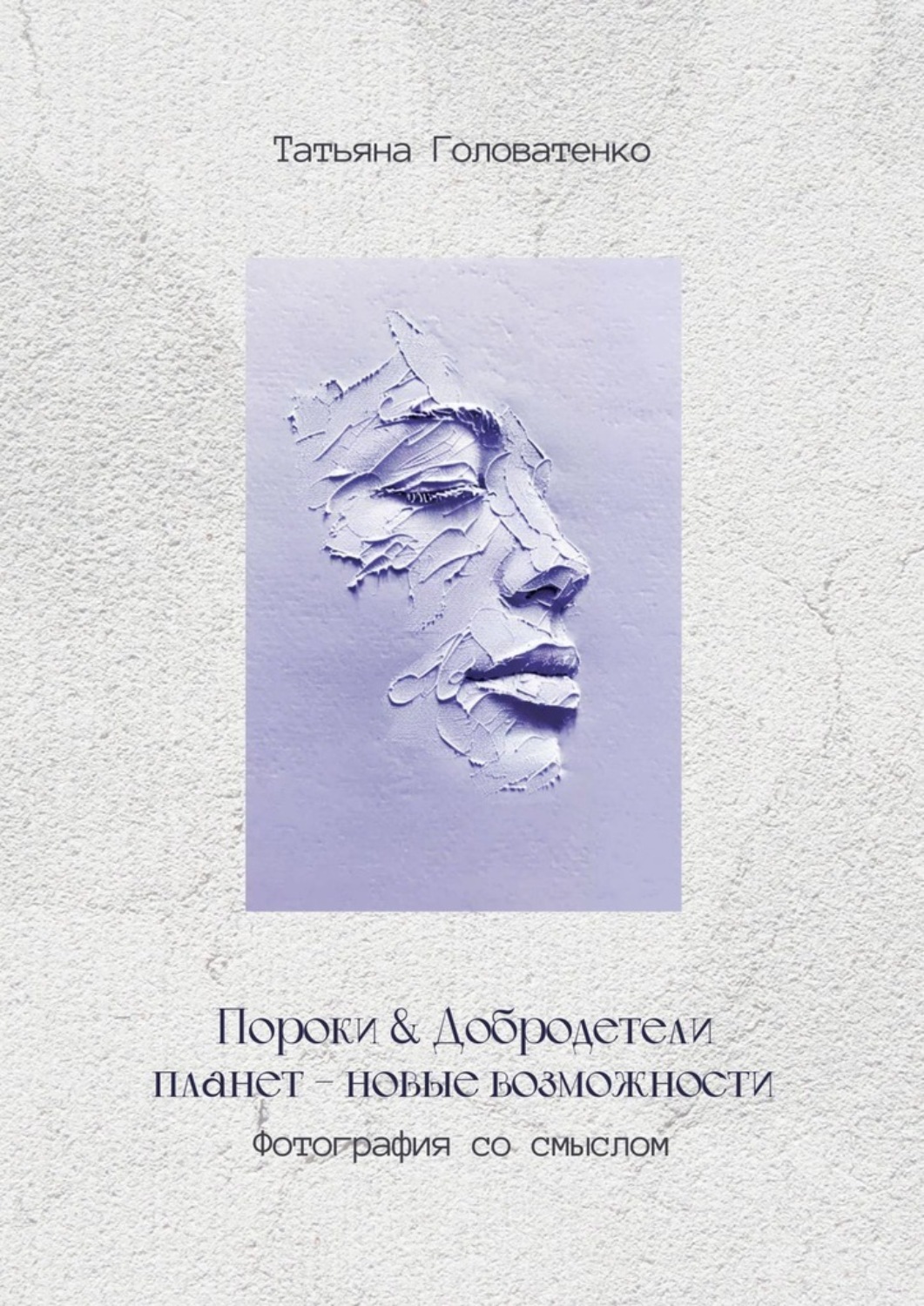 Обложка книги «Пороки и добродетели планет – новые возможности. Фотография со смыслом»