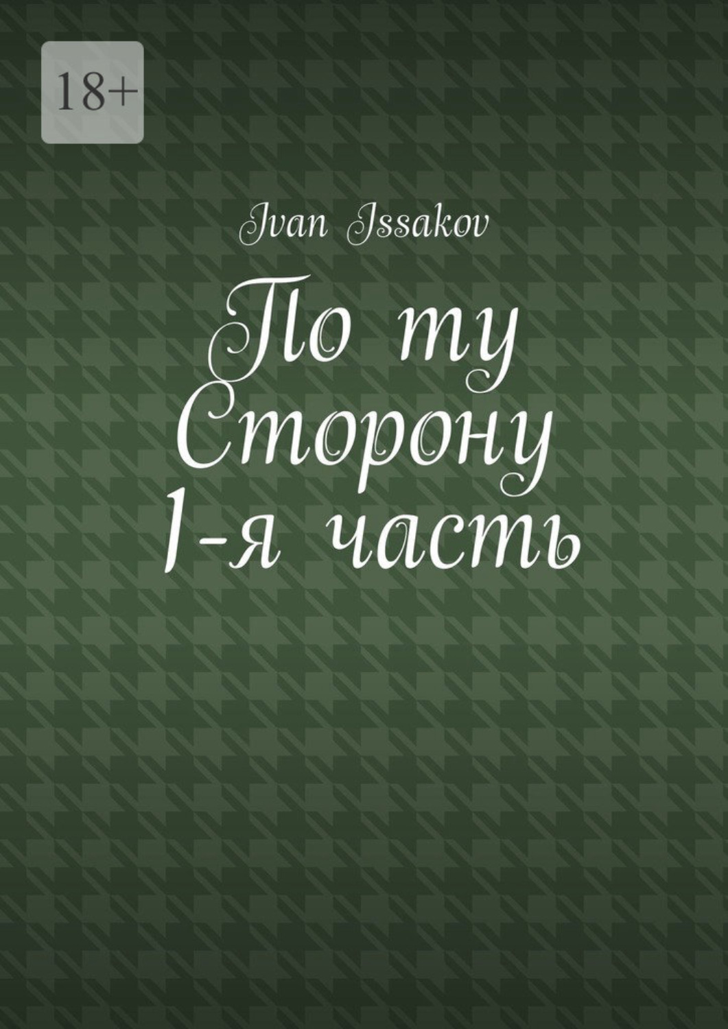 Обложка книги «По ту сторону. 1-я часть»