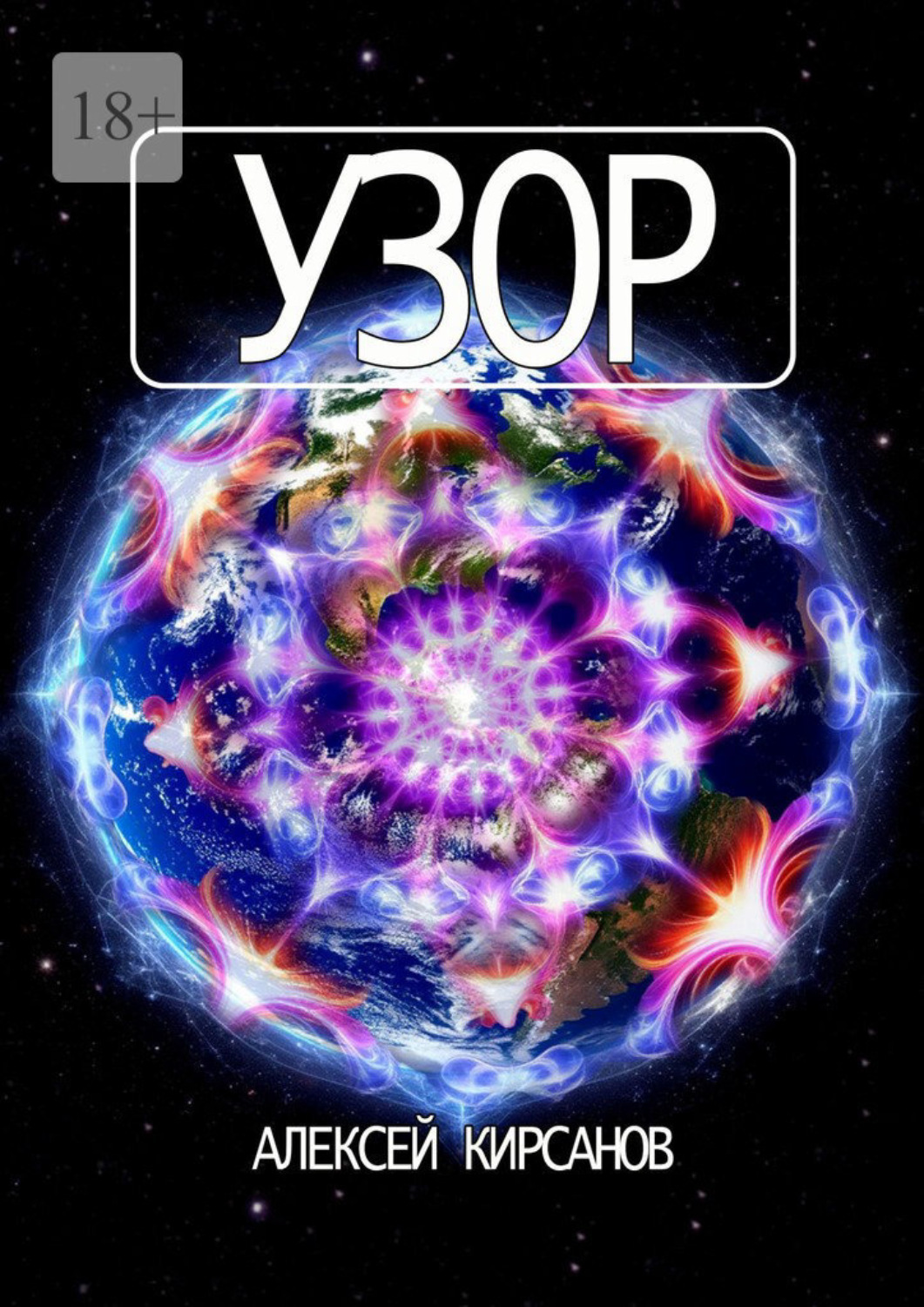 Обложка книги «Узор»