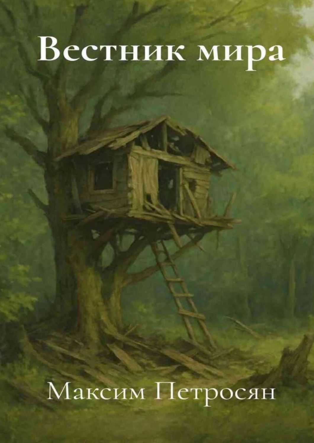 Обложка книги «Вестник мира»