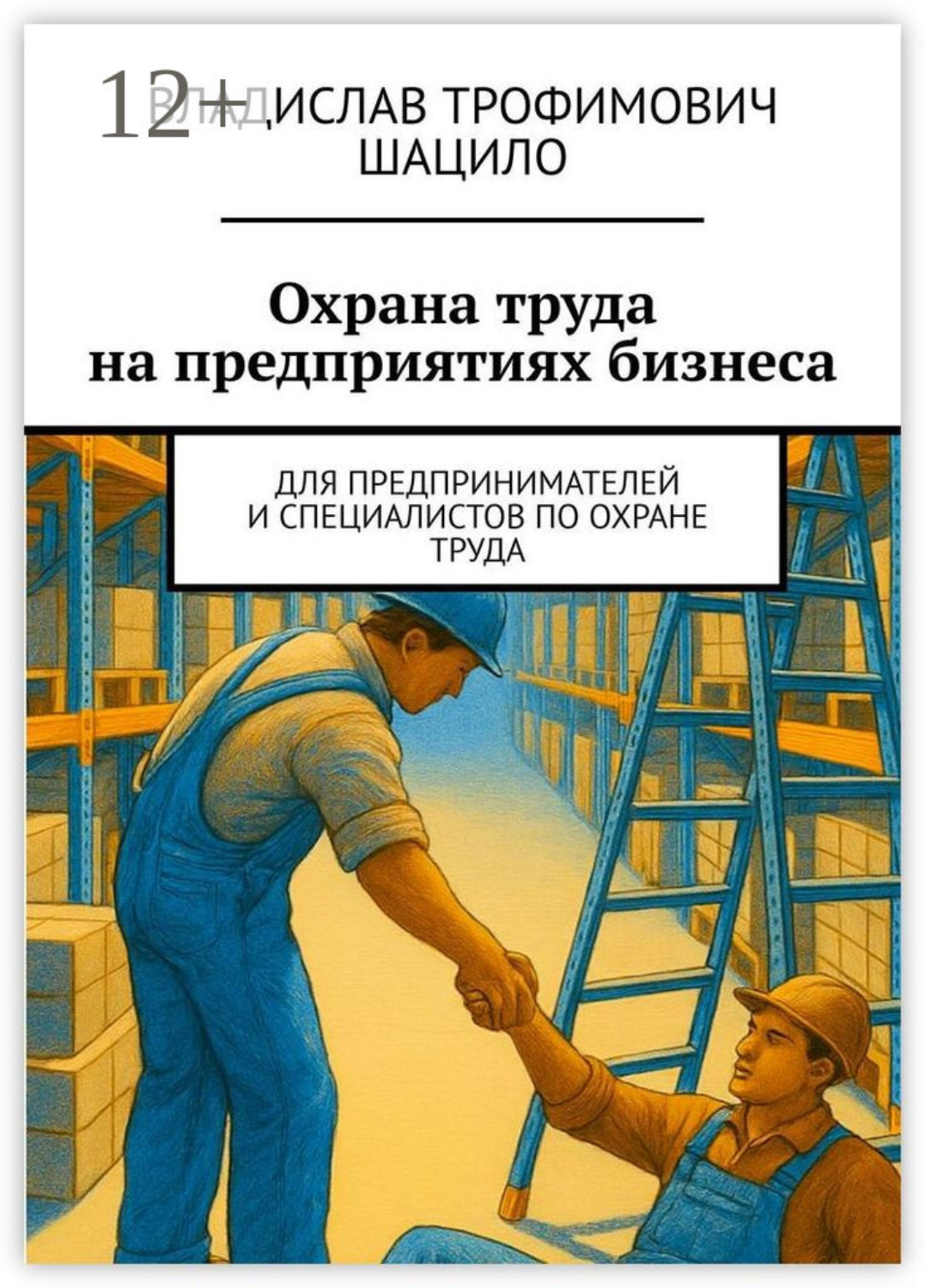 Обложка книги «Охрана труда на предприятиях бизнеса. Для предпринимателей и специалистов по охране труда»