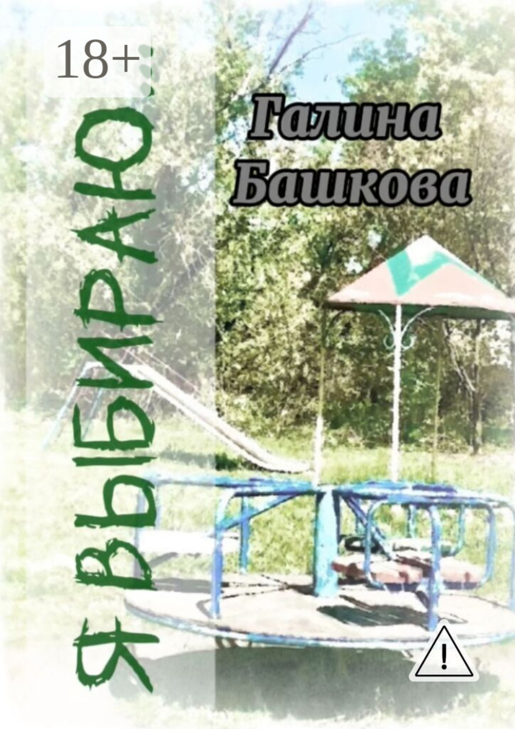 Обложка книги «Я выбираю… Рассказы»