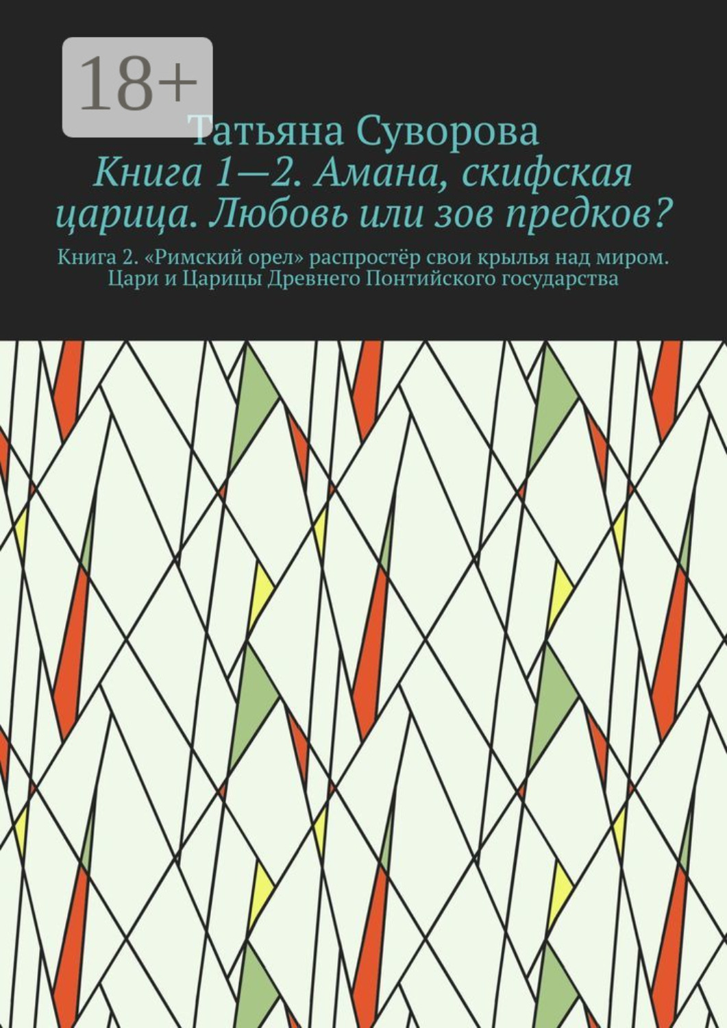 Обложка книги «Книга 1—2. Амана, скифская царица. Любовь или зов предков? Книга 2. »Римский орел» распростёр свои крылья над миром. Цари и Царицы Древнего Понтийского государства»