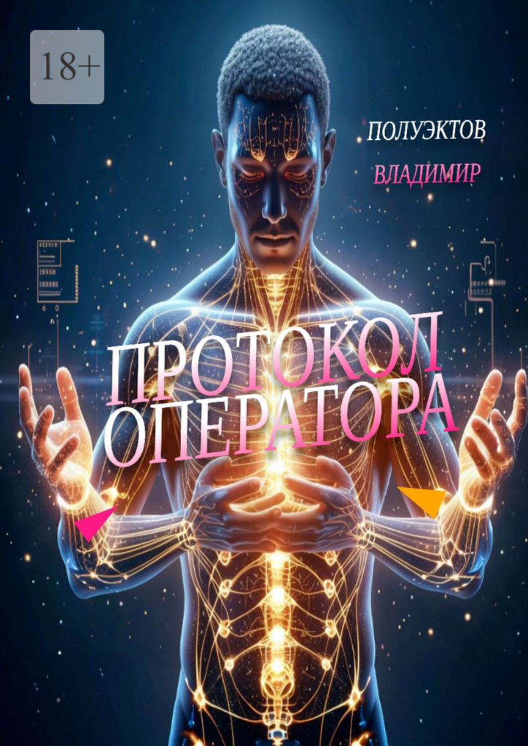 Обложка книги «Протокол оператора»