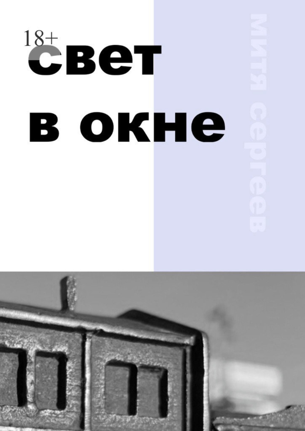 Обложка книги «Свет в окне»