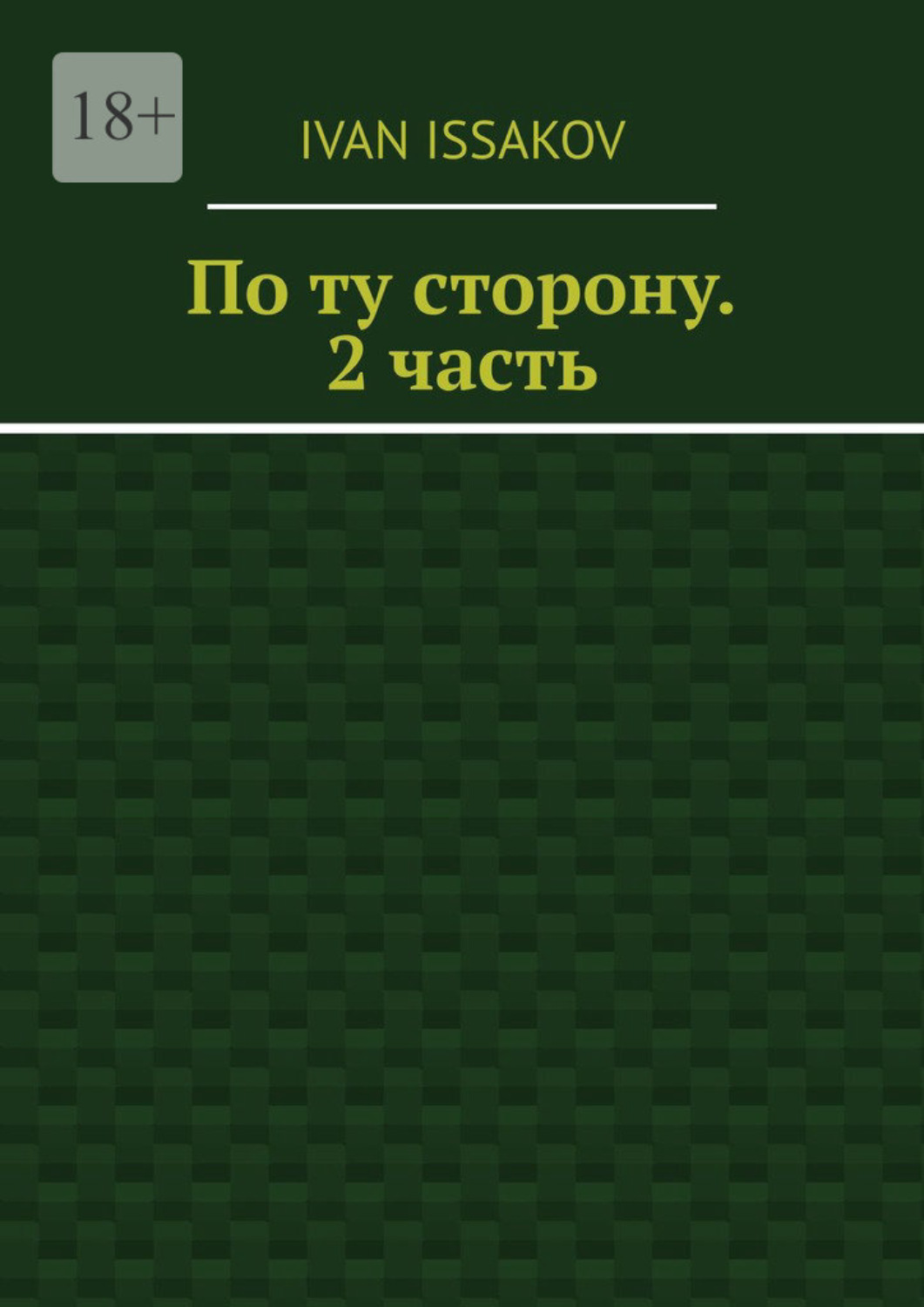 Обложка книги «По ту сторону. 2 часть»