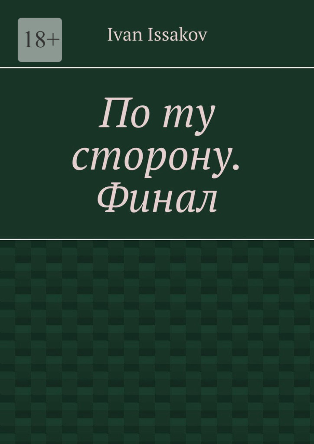 Обложка книги «По ту сторону. Финал»