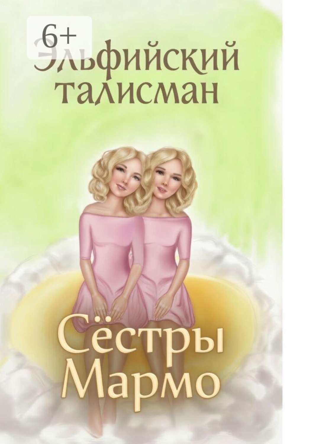 Обложка книги «Эльфийский Талисман»