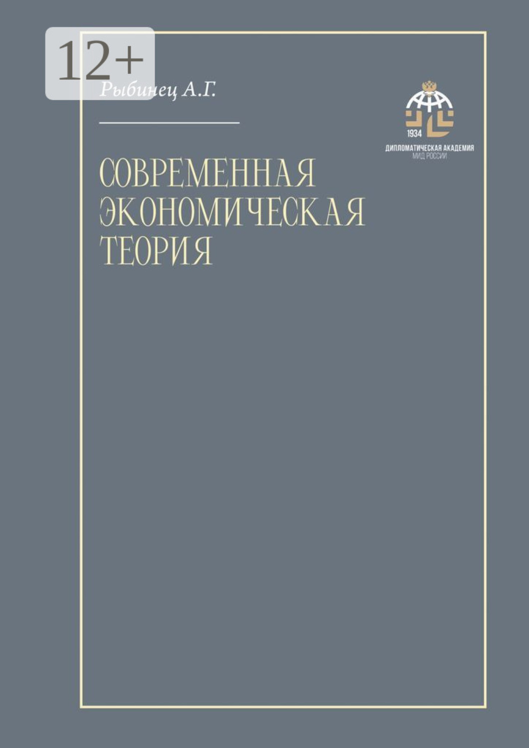 Обложка книги «Современная экономическая теория. Учебник»