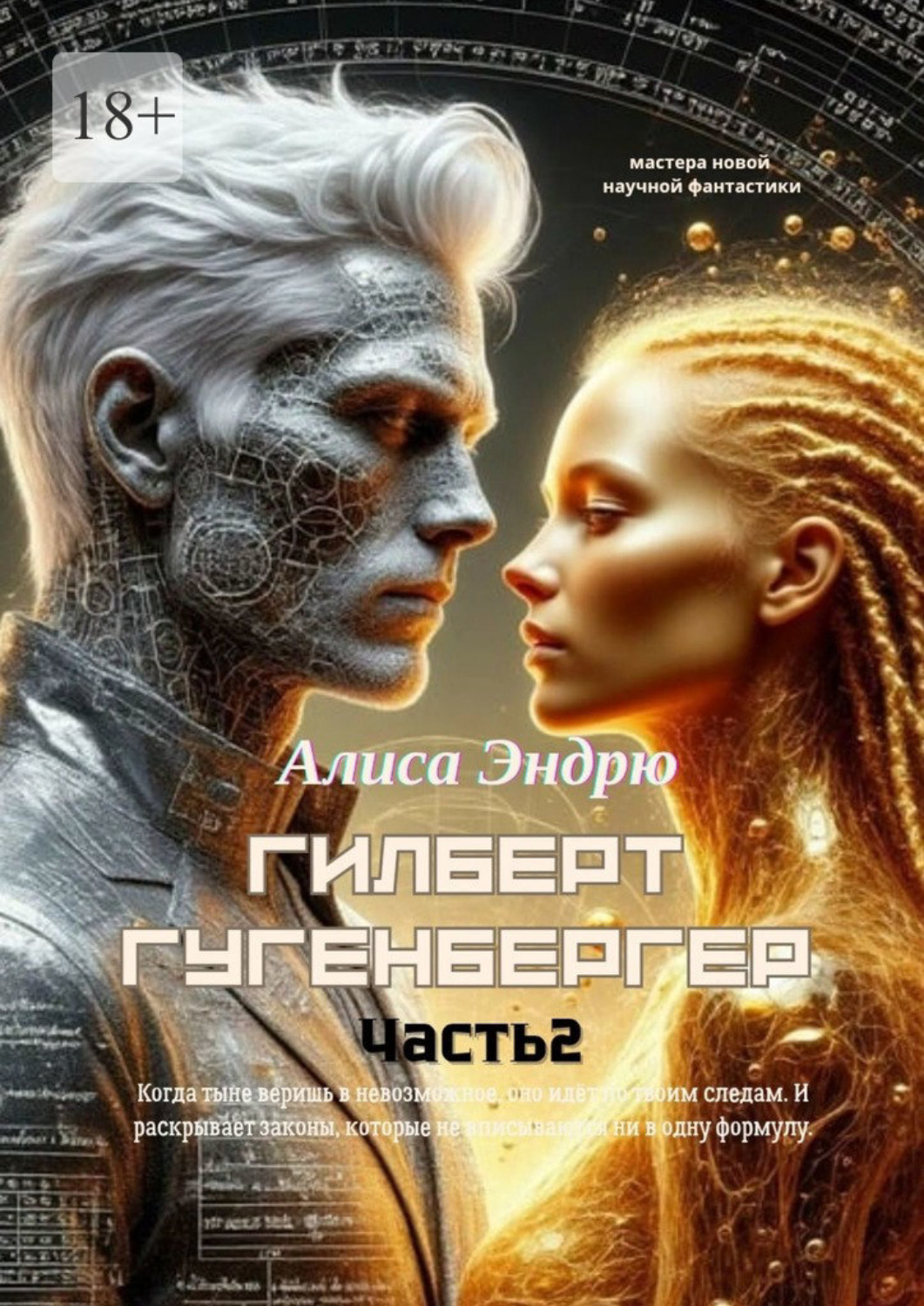 Обложка книги «Гилберт Гугенбергер. Часть 2»