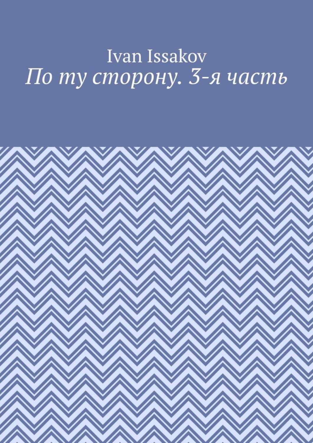 Обложка книги «По ту сторону. 3-я часть»