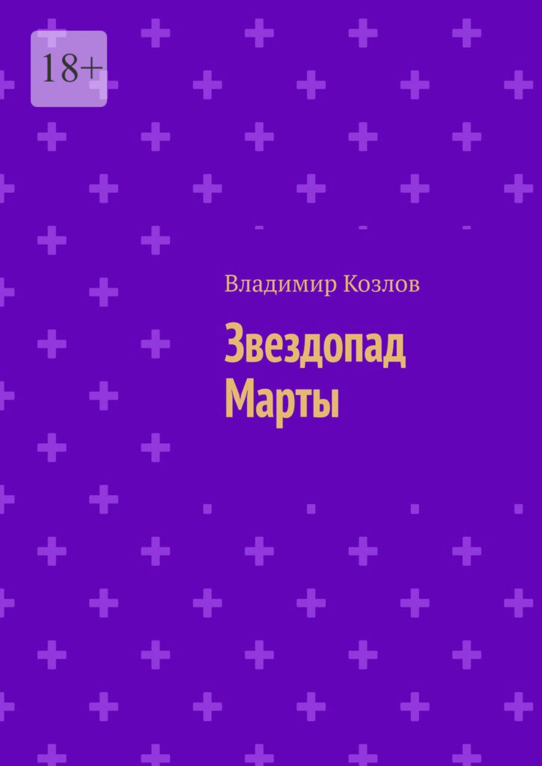 Обложка книги «Звездопад Марты»