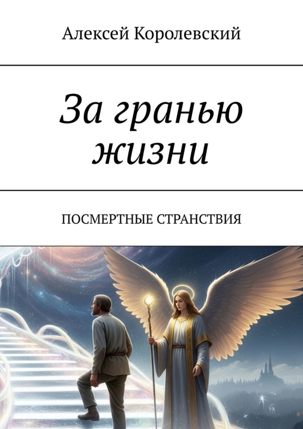 Обложка книги «За гранью жизни. Посмертные странствия»