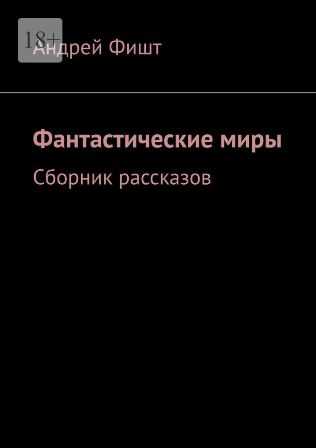 Обложка книги «Фантастические миры. Сборник рассказов»
