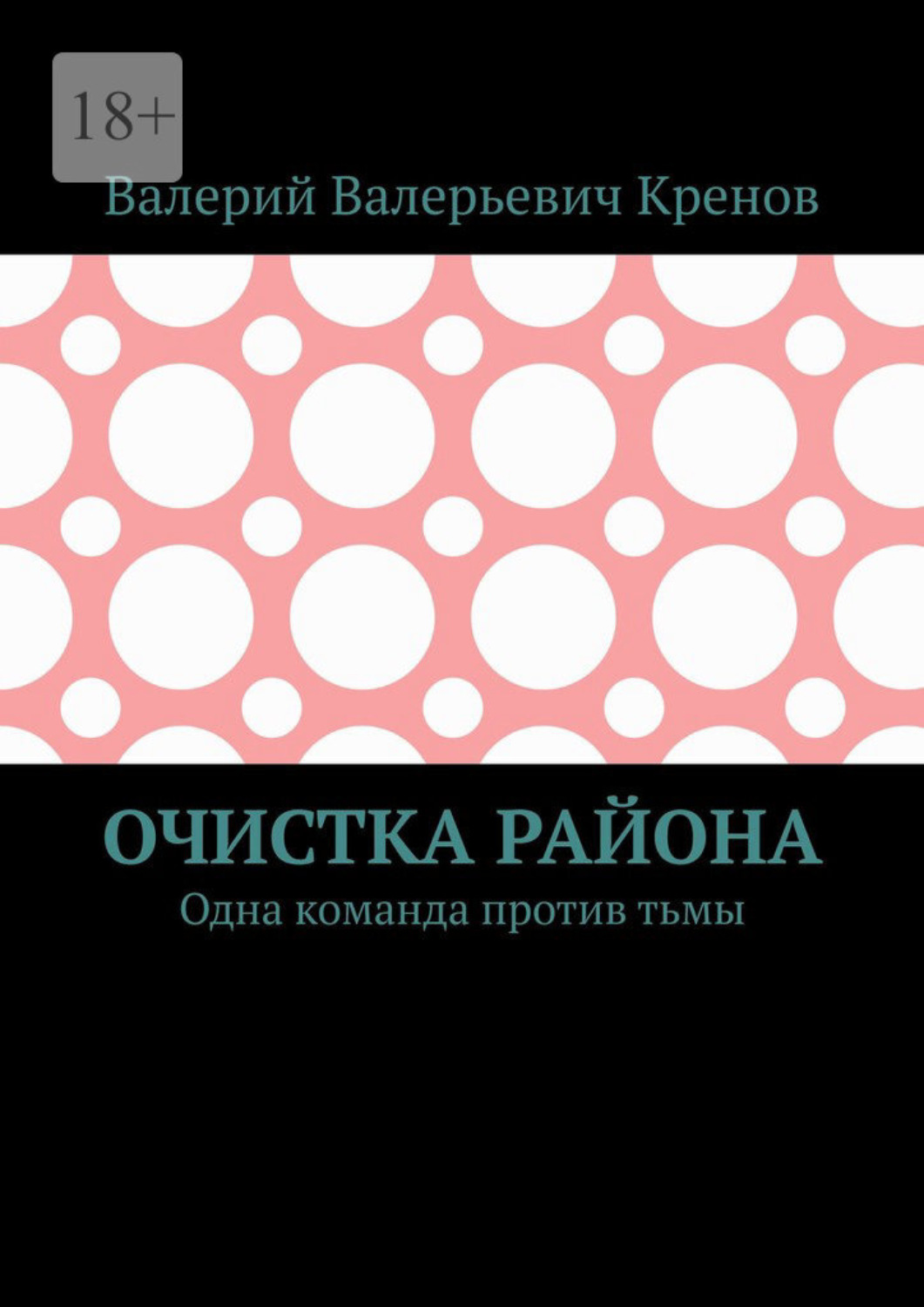 Обложка книги «Очистка района. Одна команда против тьмы»