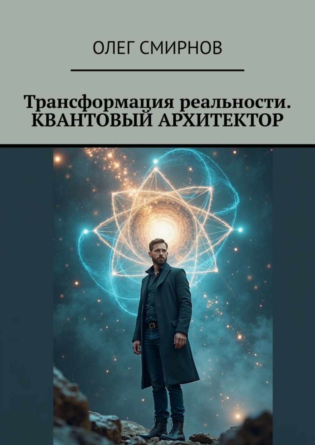 Обложка книги «Трансформация реальности. Квантовый архитектор»