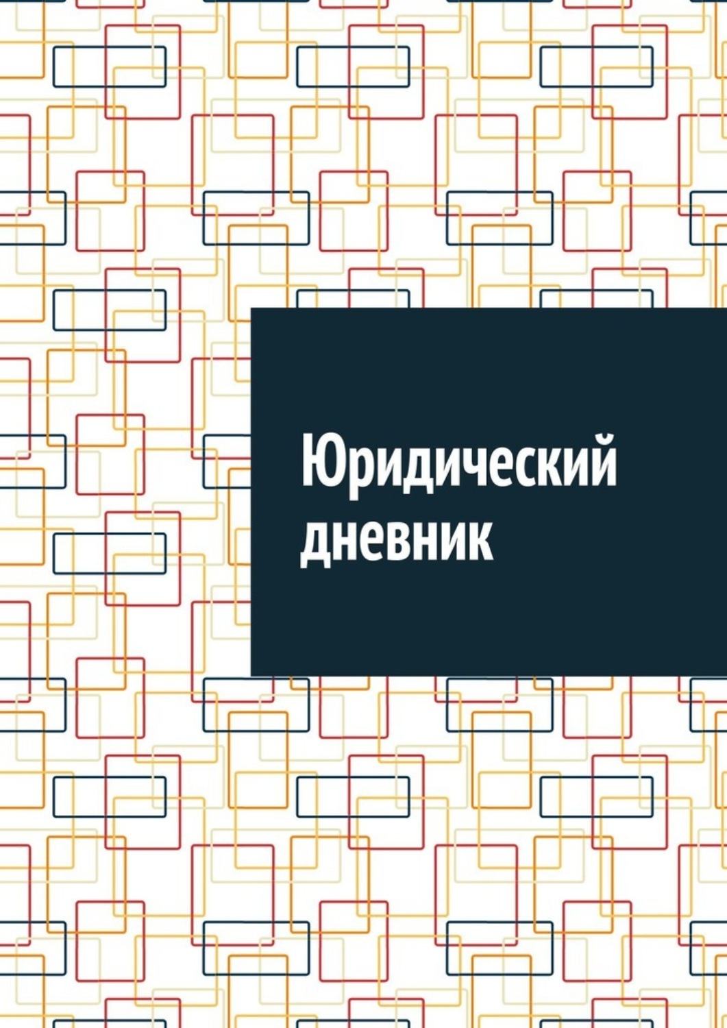 Обложка книги «Юридический дневник»