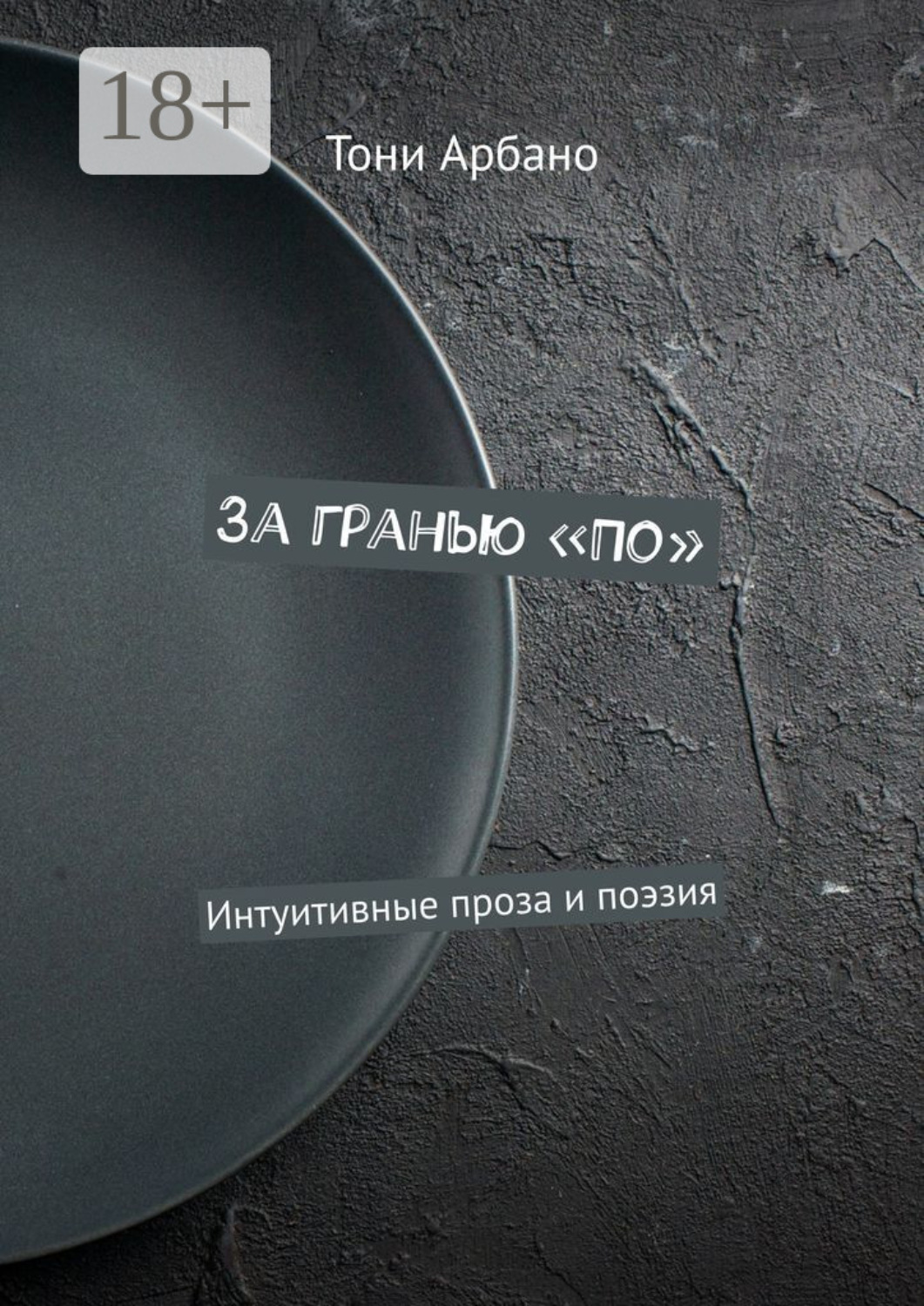 Обложка книги «За гранью «По». Интуитивные проза и поэзия»