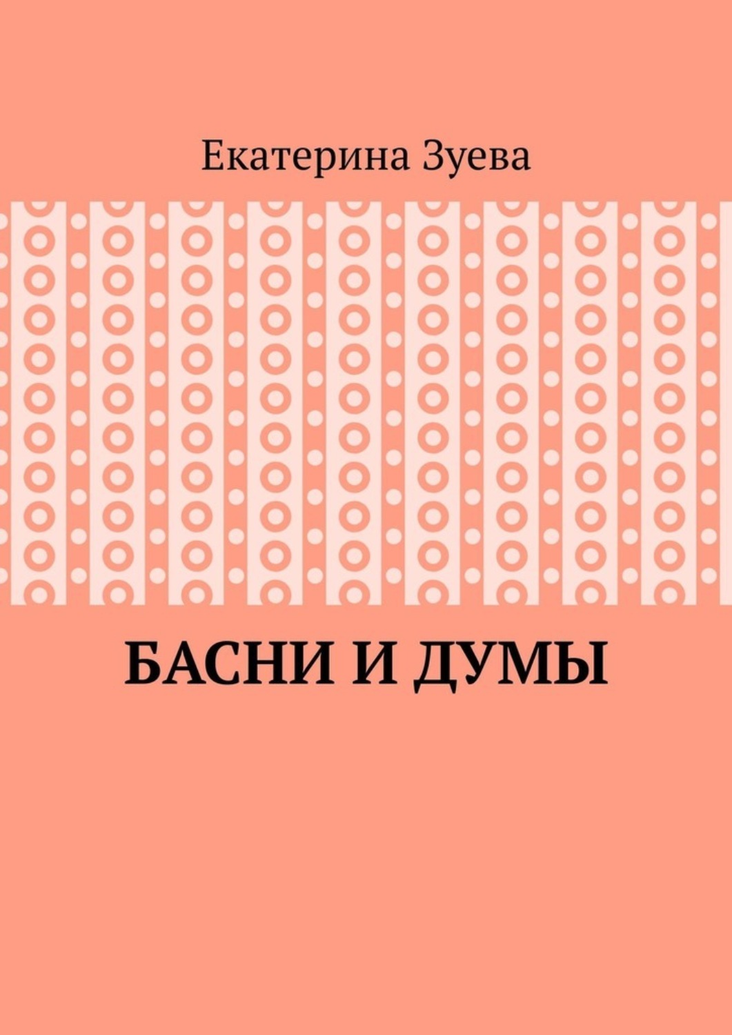 Обложка книги «Басни и думы»