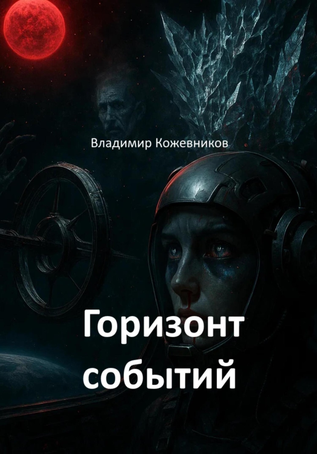Обложка книги «Горизонт событий»