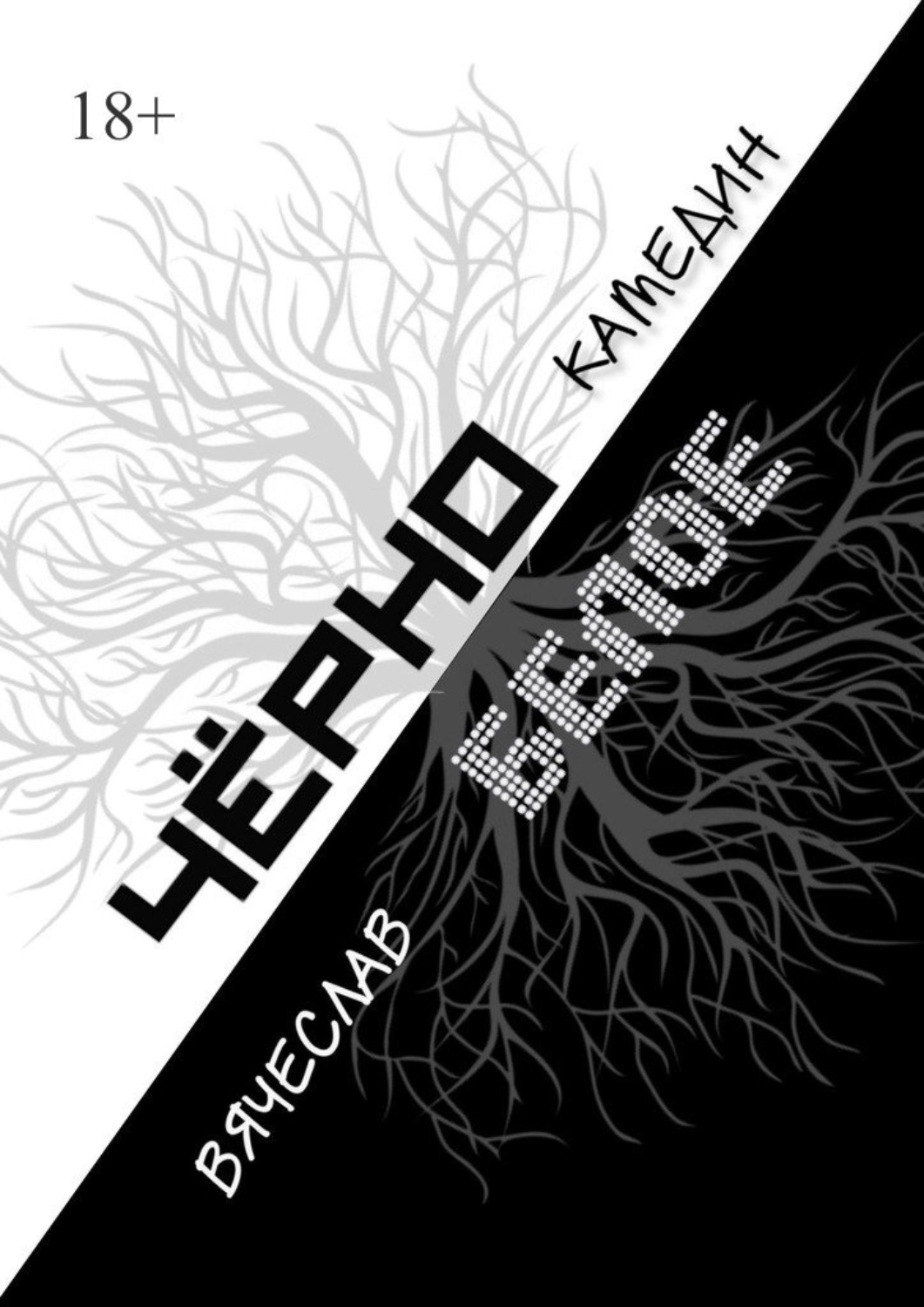 Обложка книги «Черно-белое»