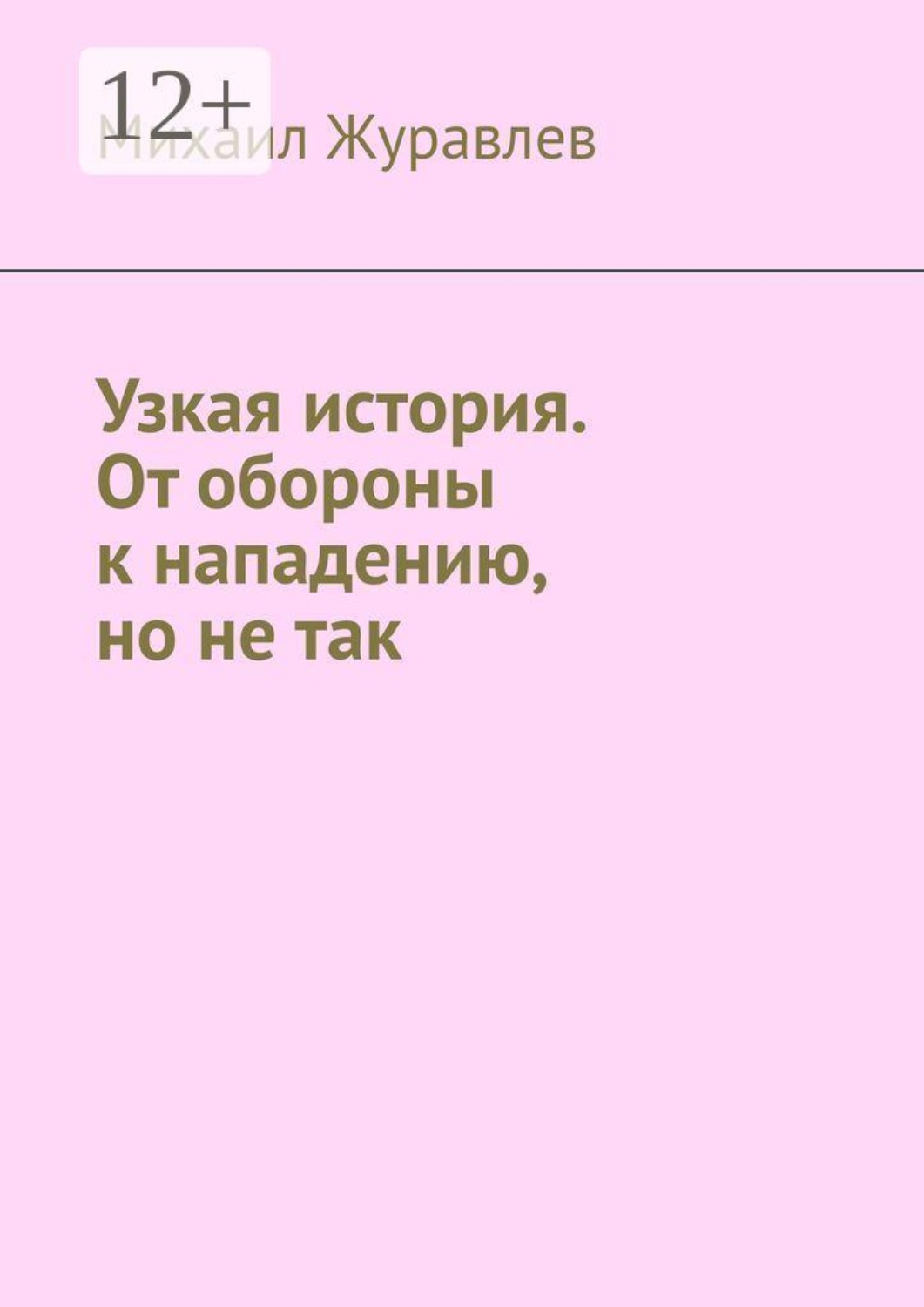 Обложка книги «Узкая история. От обороны к нападению, но не так»