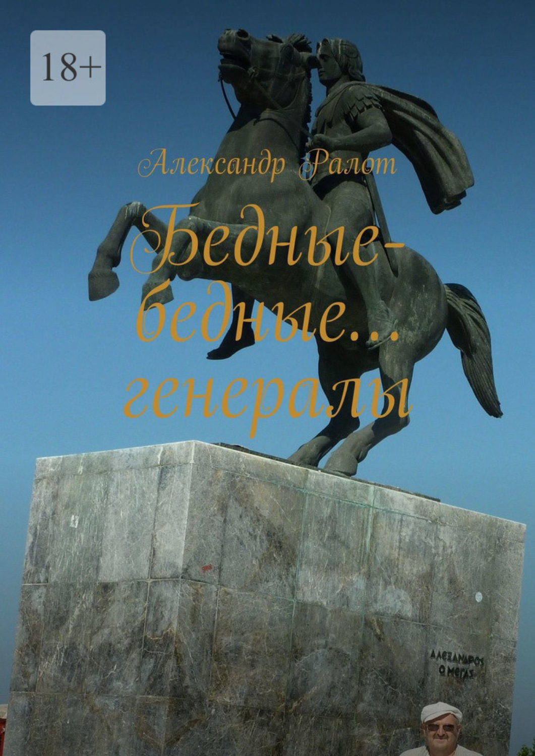 Обложка книги «Бедные-бедные… генералы»