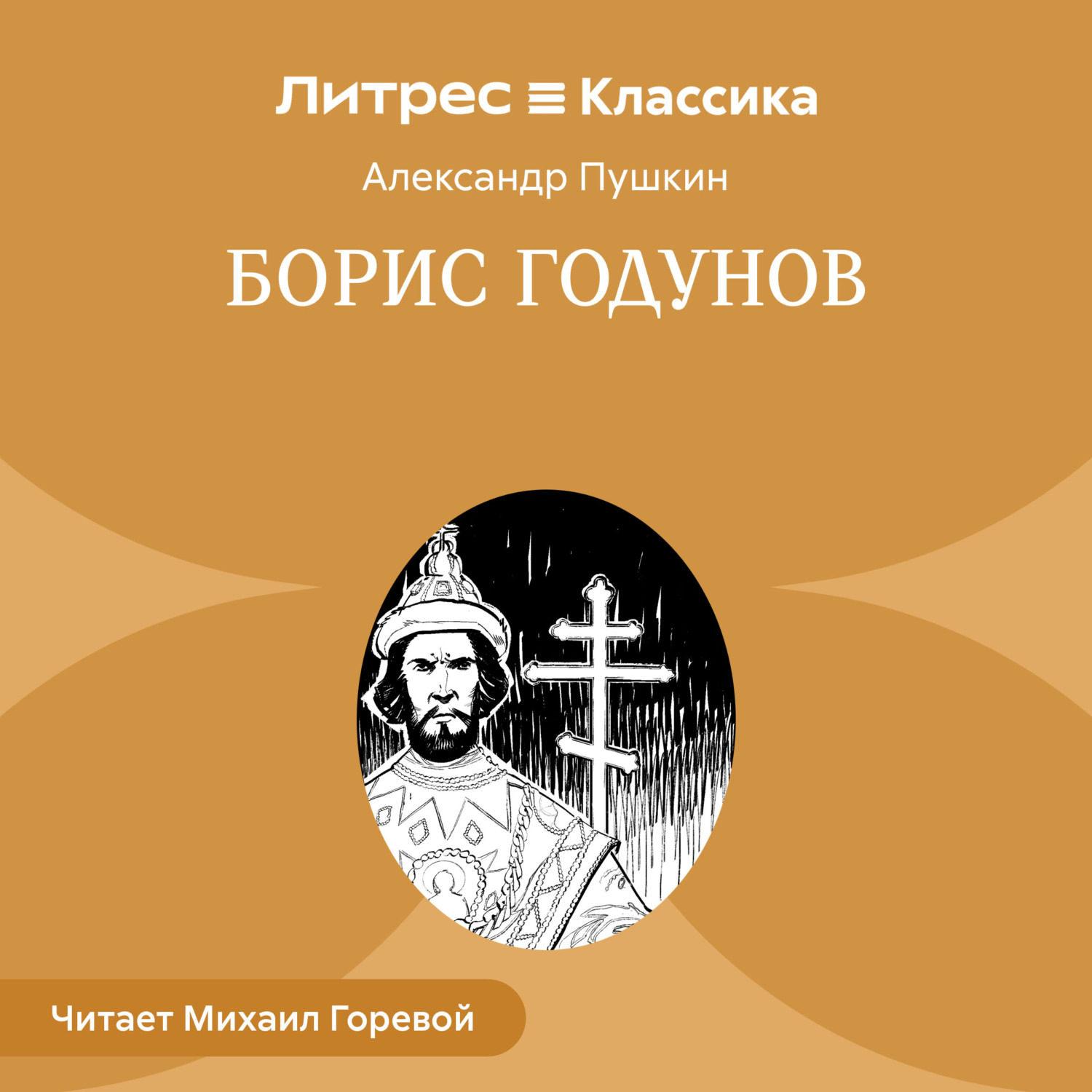 Обложка книги «Борис Годунов»