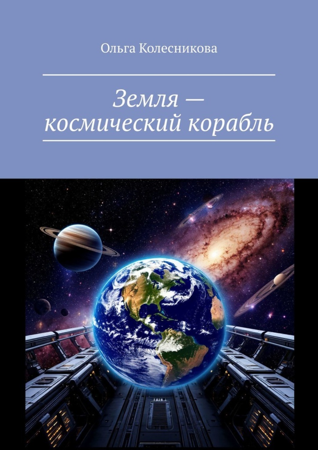 Обложка книги «Земля – космический корабль»