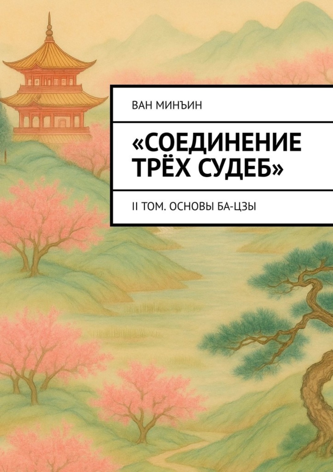 Обложка книги «Соединение трёх судеб. II том. Основы Ба-цзы»