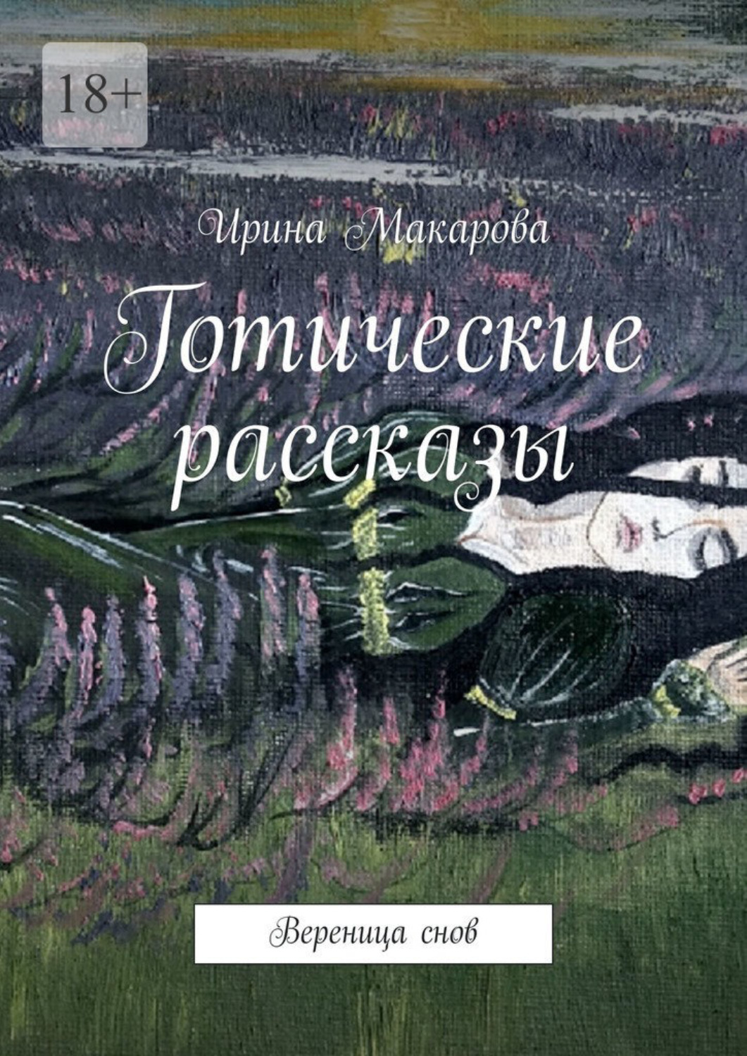 Обложка книги «Готические рассказы. Вереница снов»