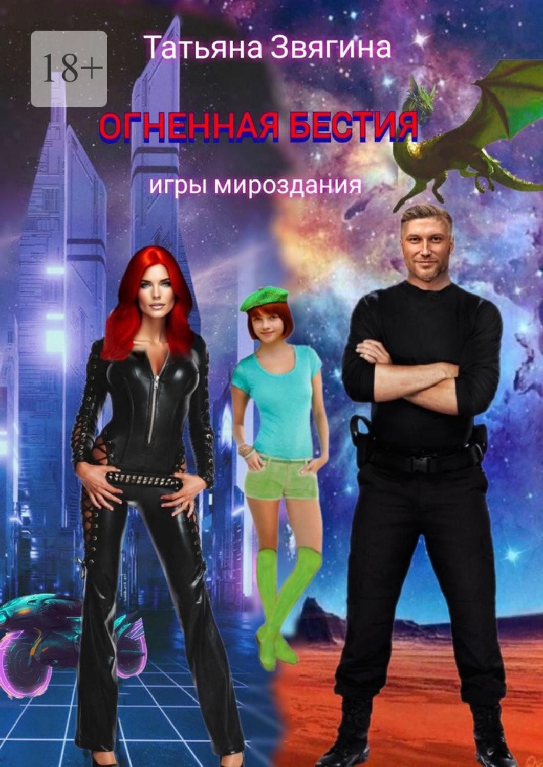 Обложка книги «Огненная бестия»
