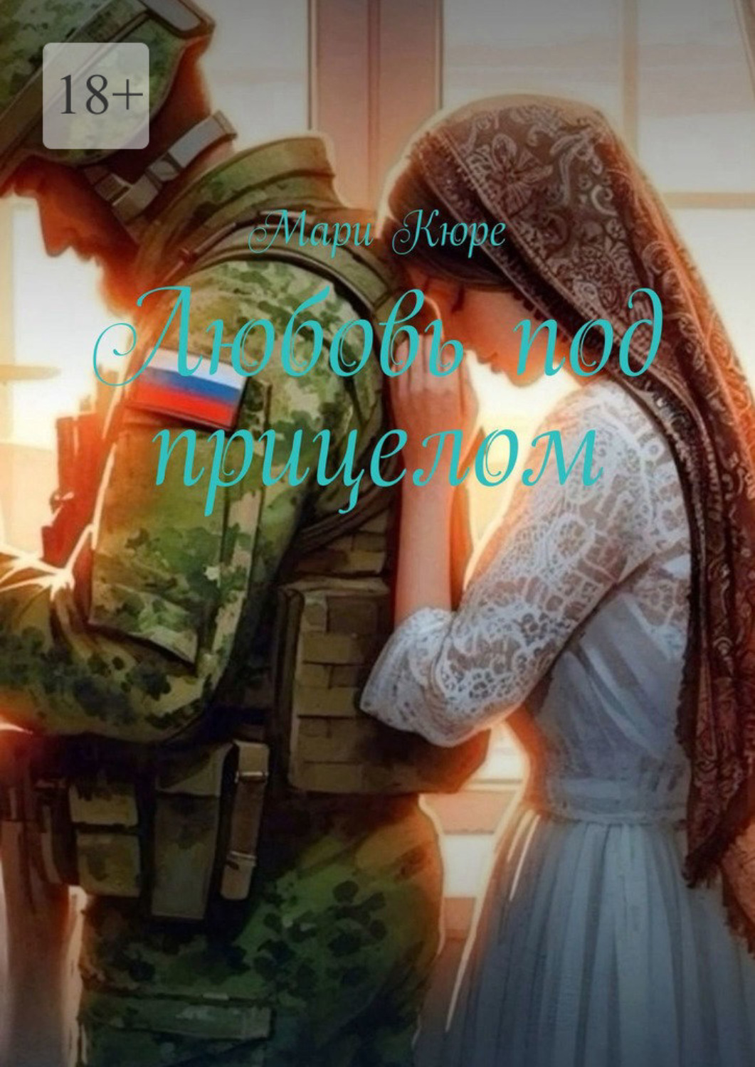 Обложка книги «Любовь под прицелом»