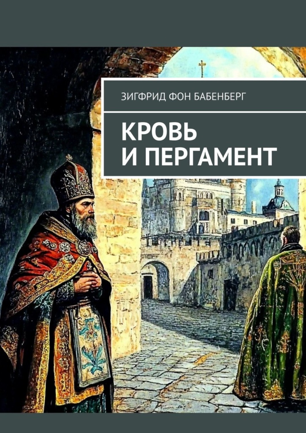 Обложка книги «Кровь и пергамент»