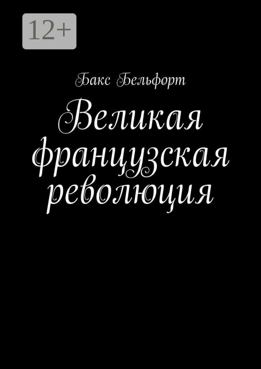 Обложка книги «Великая французская революция»