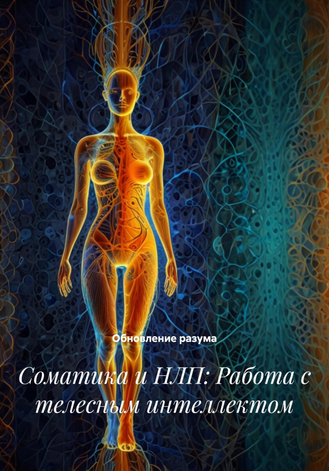 Обложка книги «Соматика и НЛП: Работа с телесным интеллектом»